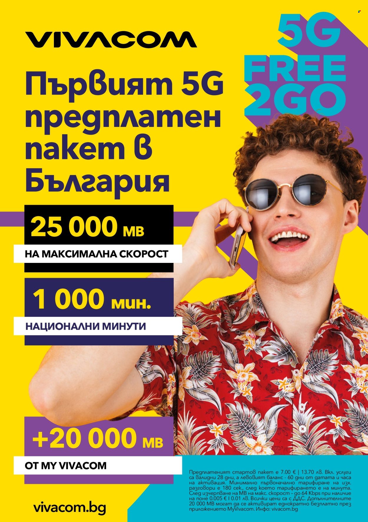 Брошура на Vivacom - 01.10.2025 - 31.10.2025. Страница 7