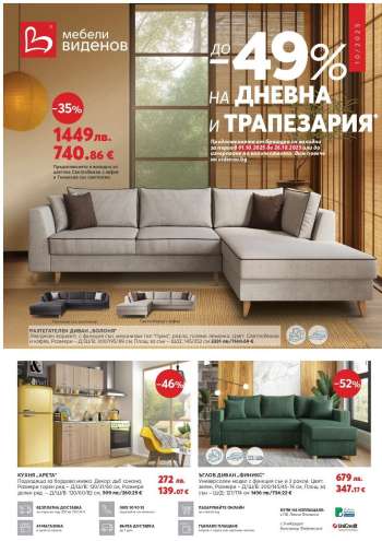 Брошура на Мебели Виденов - 01.10.2025 - 26.10.2025.
