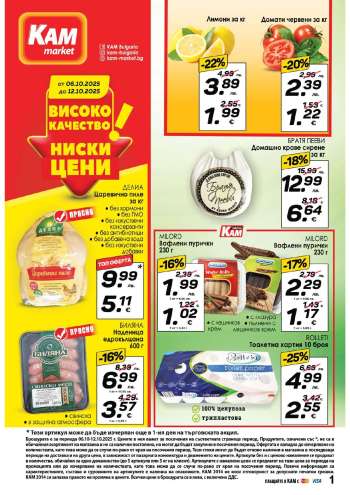 Брошура на КАМ Маркет - 06.10.2025 - 12.10.2025.