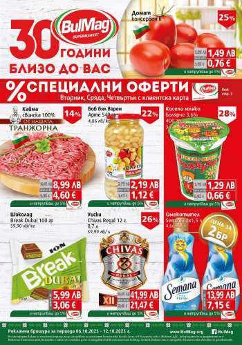 Брошура на BulMag - 06.10.2025 - 12.10.2025.