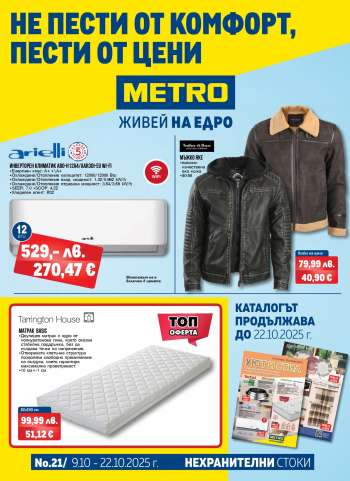 Брошура на МЕТРО - 09.10.2025 - 22.10.2025.