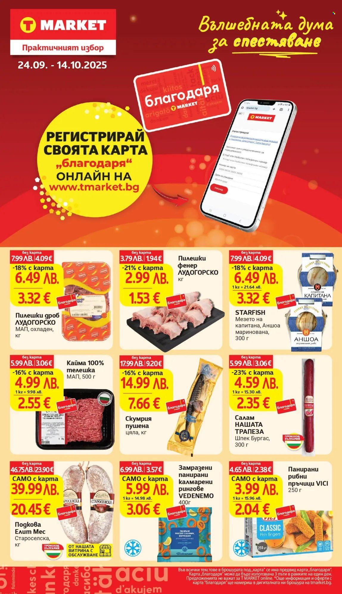 Брошура на Т Маркет - 07.10.2025 - 13.10.2025. Страница 32