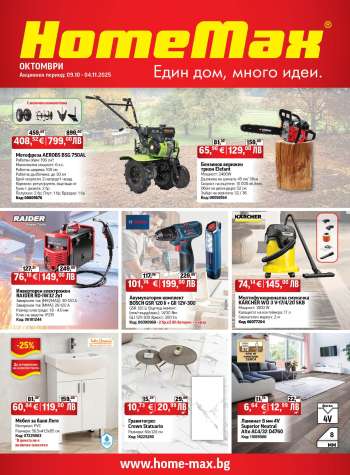 Брошура на HomeMax - 09.10.2025 - 04.11.2025.