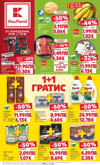Брошура на Кауфланд - 13.10.2025 - 19.10.2025.