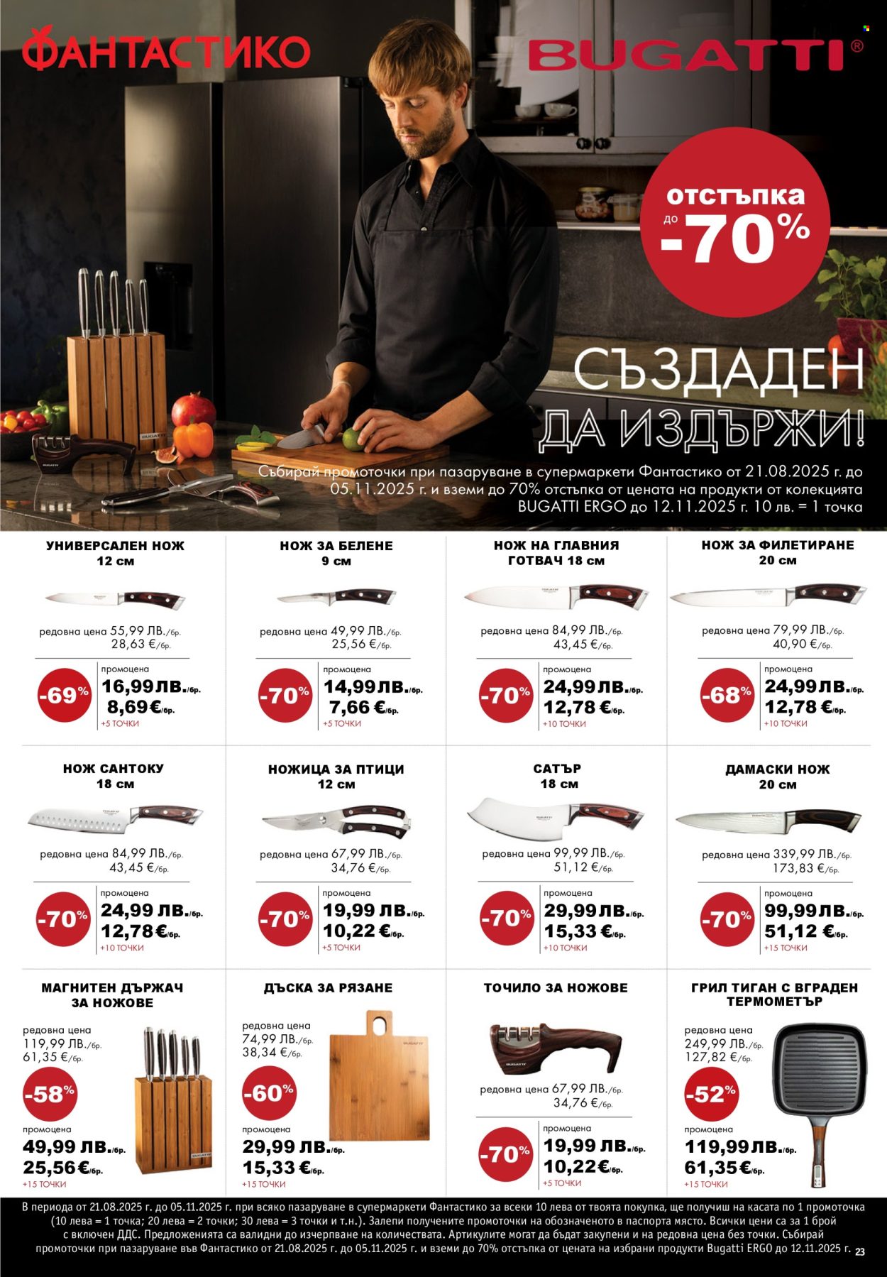 Брошура на Фантастико - 16.10.2025 - 22.10.2025. Страница 23
