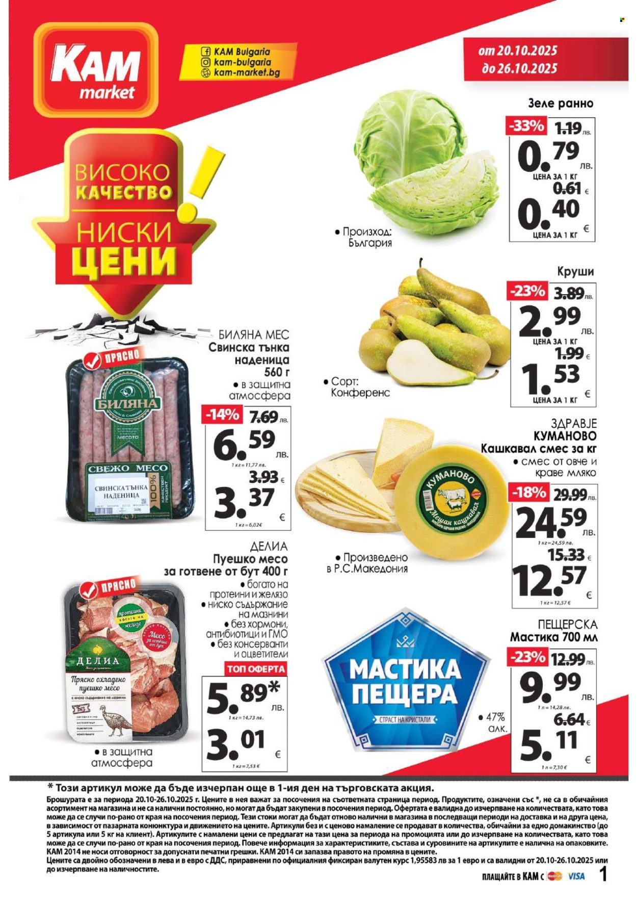 Брошура на КАМ Маркет - 20.10.2025 - 26.10.2025. Страница 1