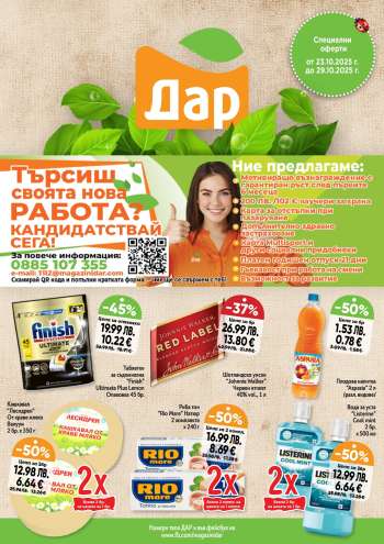 Брошура на Дар - 23.10.2025 - 29.10.2025.