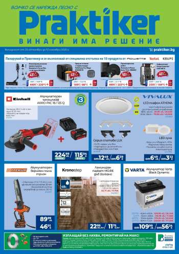 Брошура на Практикер - 23.10.2025 - 12.11.2025.