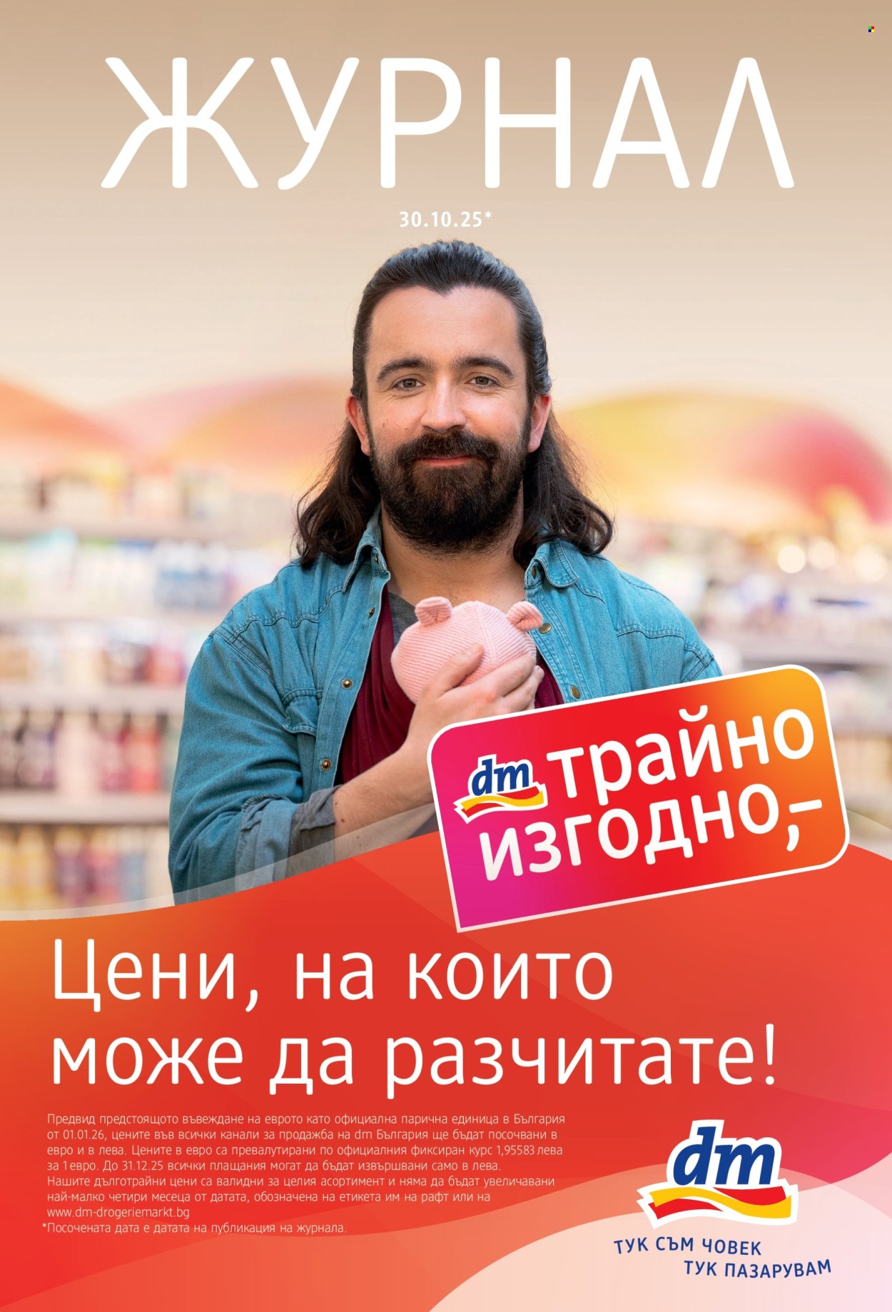 Брошура на dm - 30.10.2025 - 12.11.2025. Страница 1