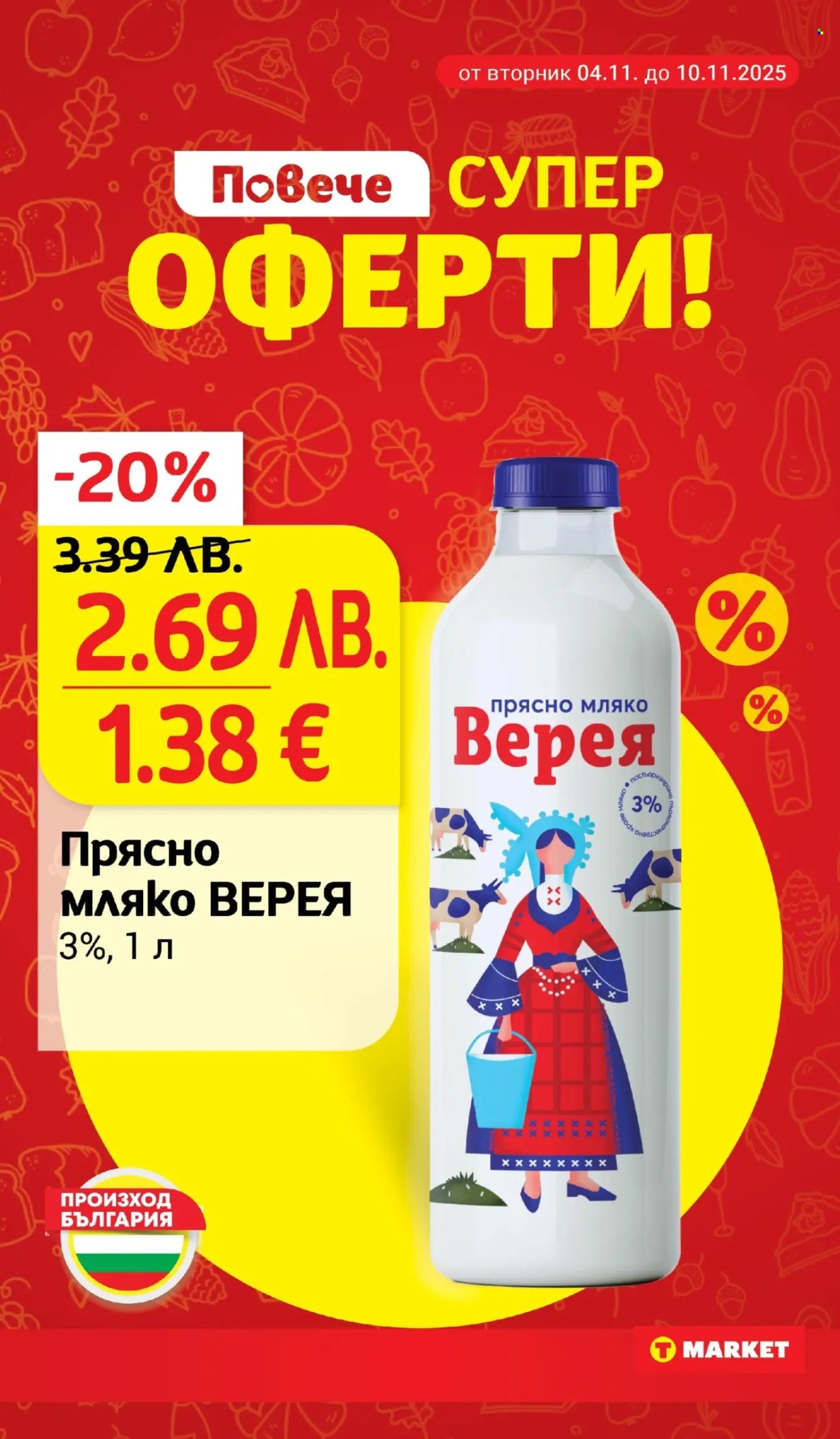 Брошура на Т Маркет - 04.11.2025 - 10.11.2025. Страница 6