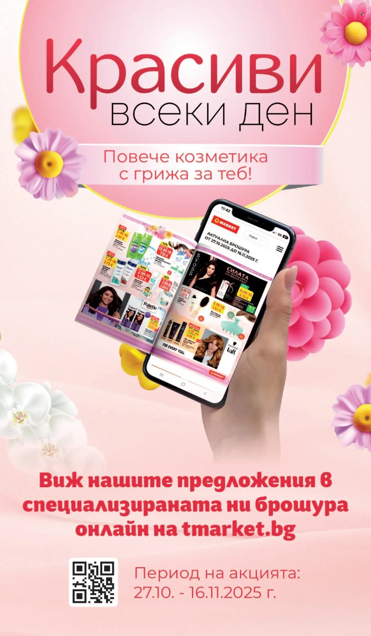 Брошура на Т Маркет - 04.11.2025 - 10.11.2025. Страница 26