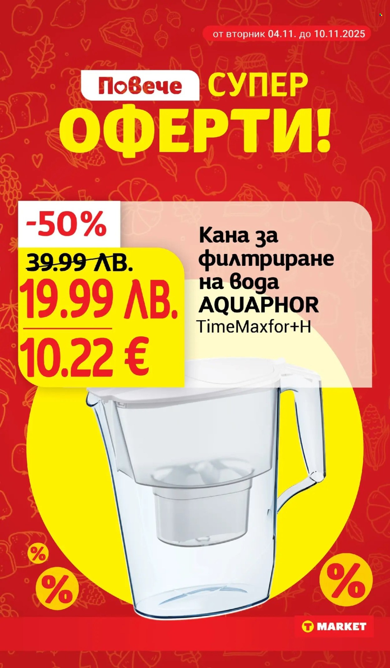 Брошура на Т Маркет - 04.11.2025 - 10.11.2025. Страница 27