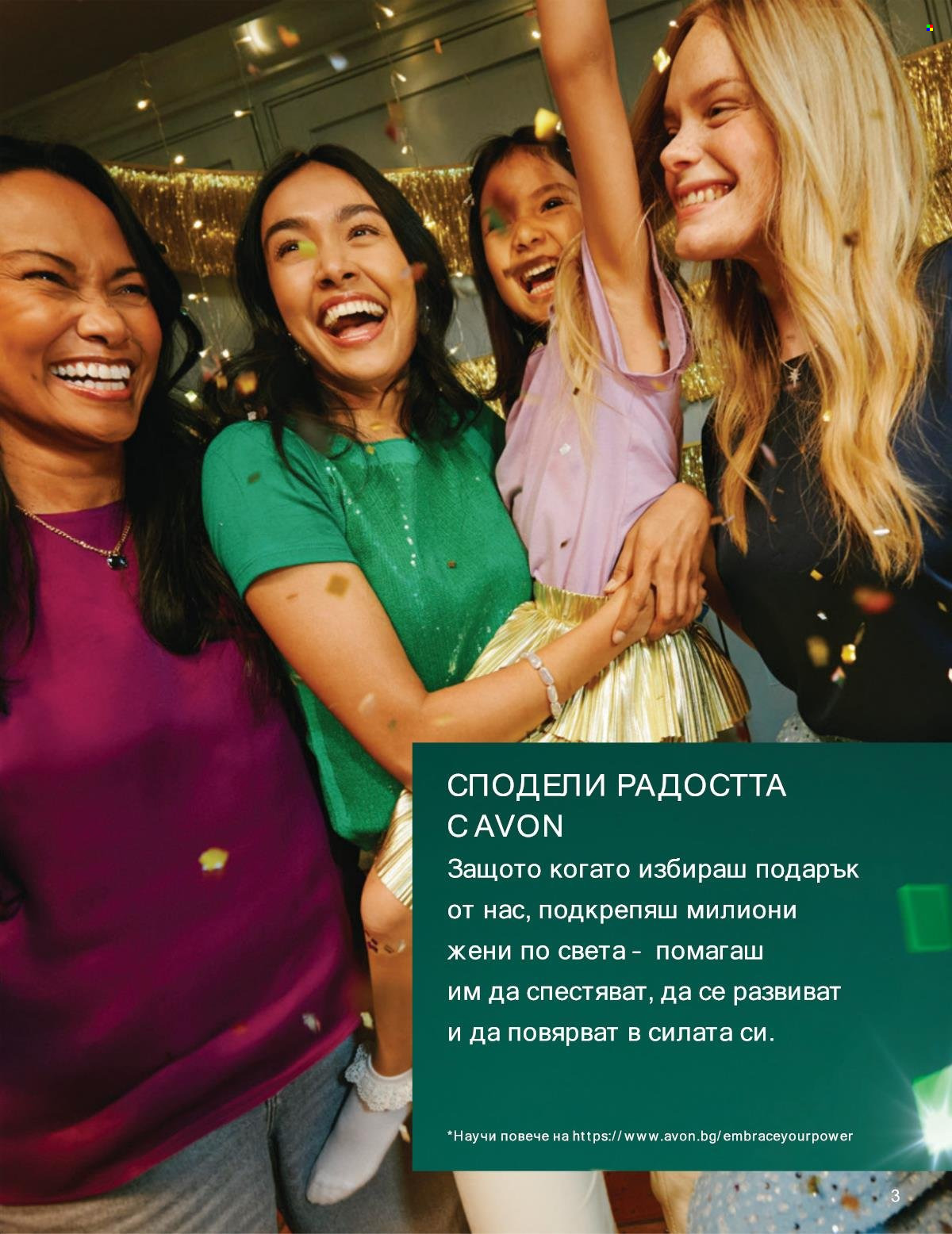 Брошура на Avon - 01.11.2025 - 30.11.2025. Страница 3