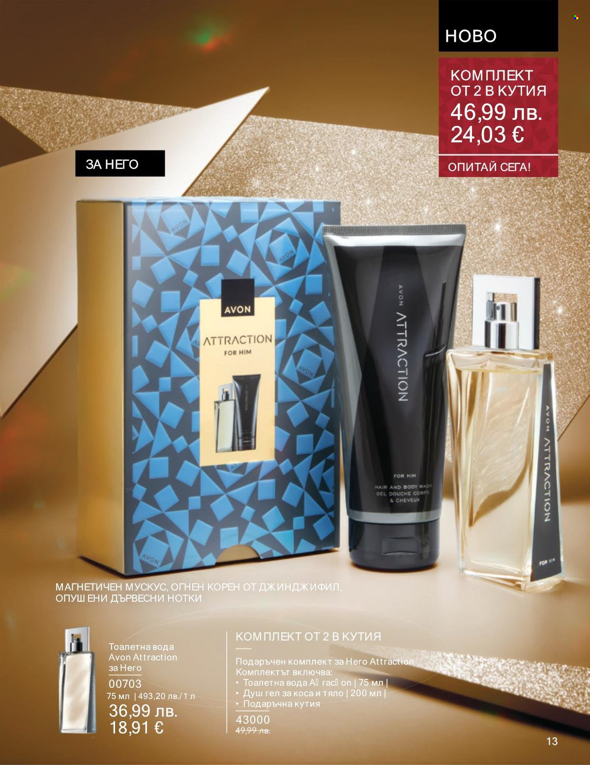 Брошура на Avon - 01.11.2025 - 30.11.2025. Страница 13