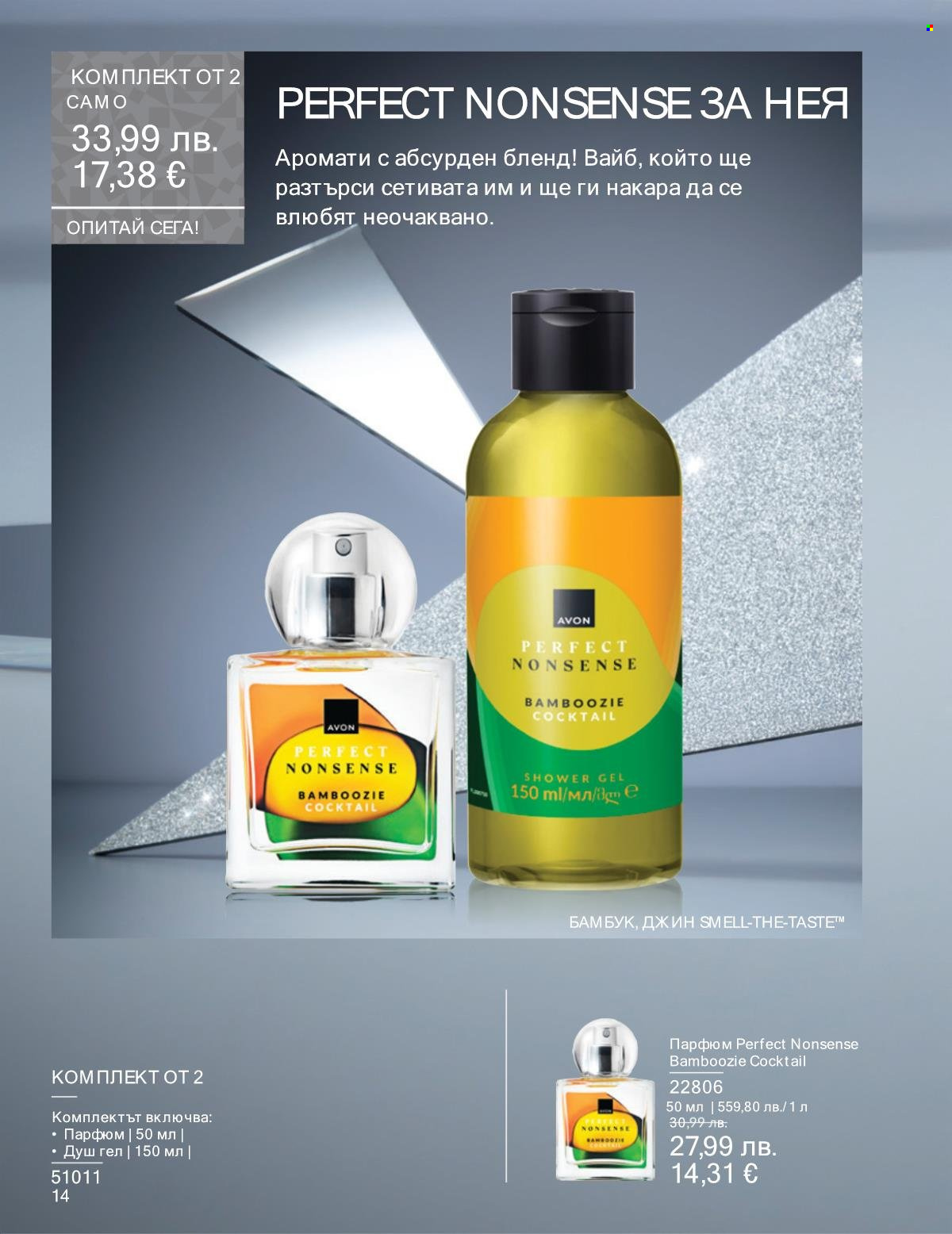 Брошура на Avon - 01.11.2025 - 30.11.2025. Страница 14