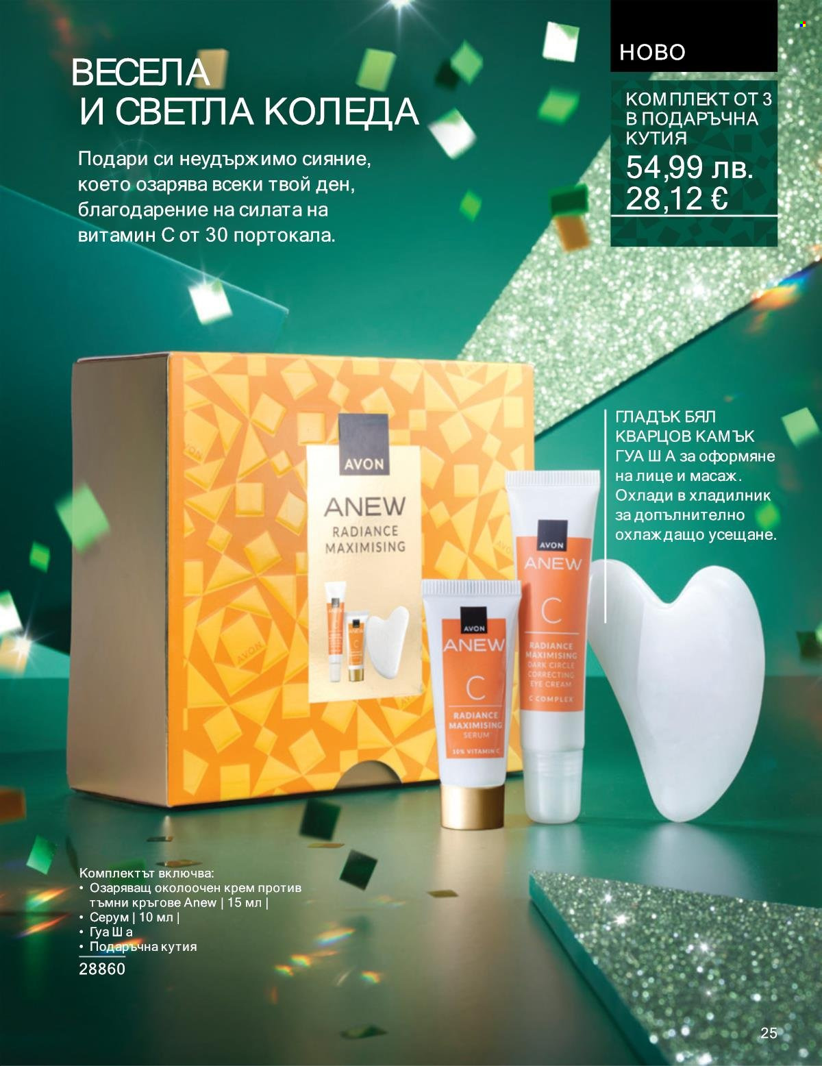 Брошура на Avon - 01.11.2025 - 30.11.2025. Страница 25