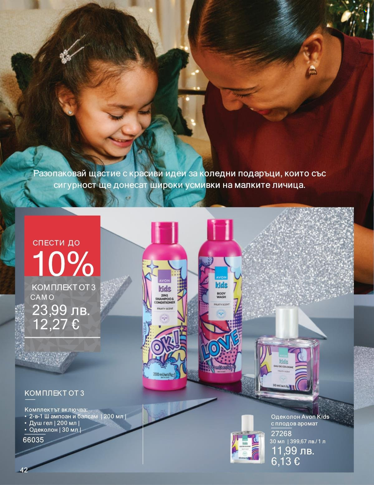 Брошура на Avon - 01.11.2025 - 30.11.2025. Страница 42