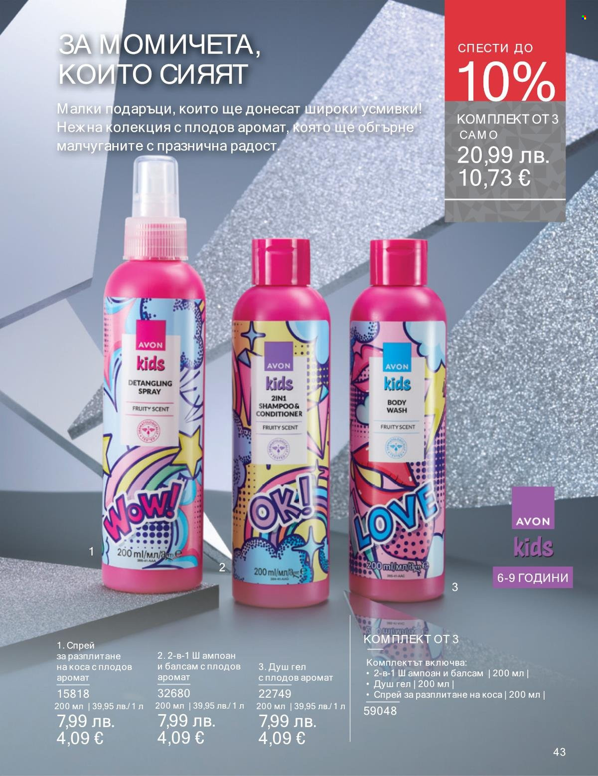 Брошура на Avon - 01.11.2025 - 30.11.2025. Страница 43