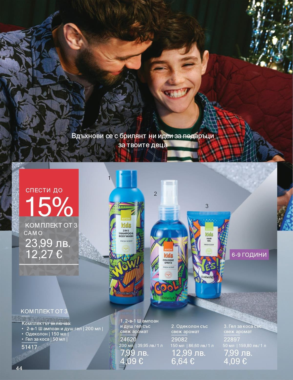 Брошура на Avon - 01.11.2025 - 30.11.2025. Страница 44