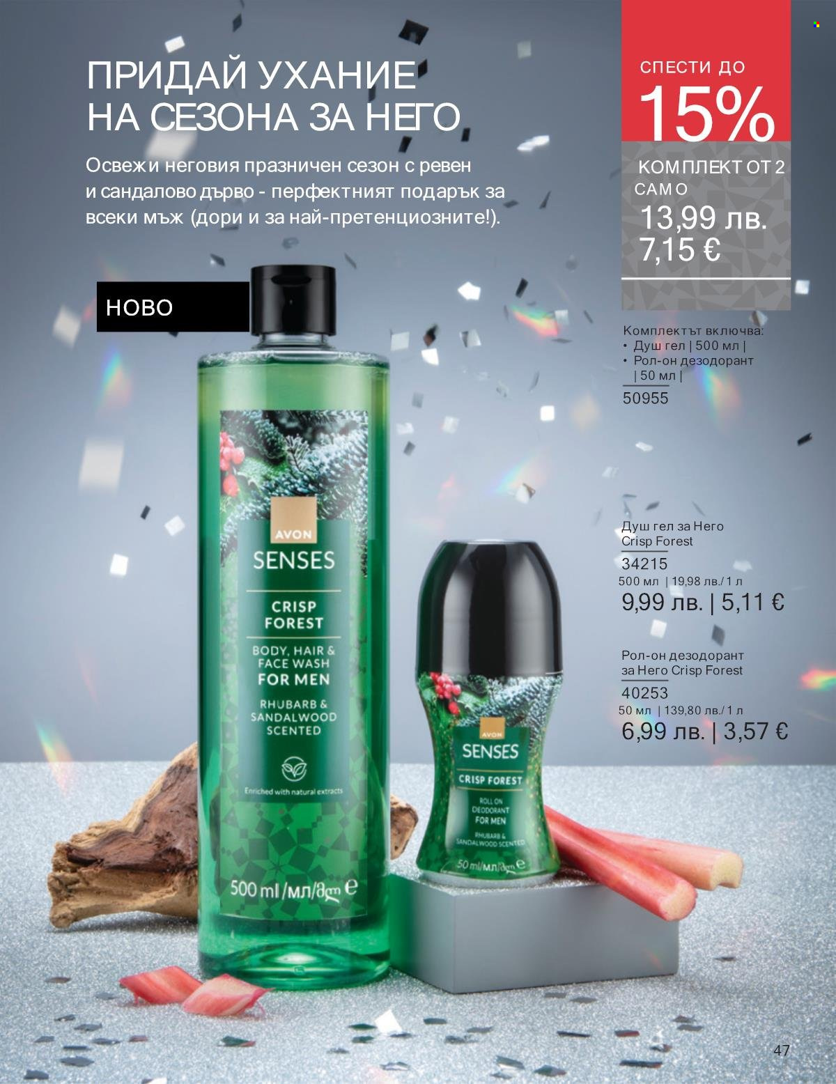 Брошура на Avon - 01.11.2025 - 30.11.2025. Страница 47