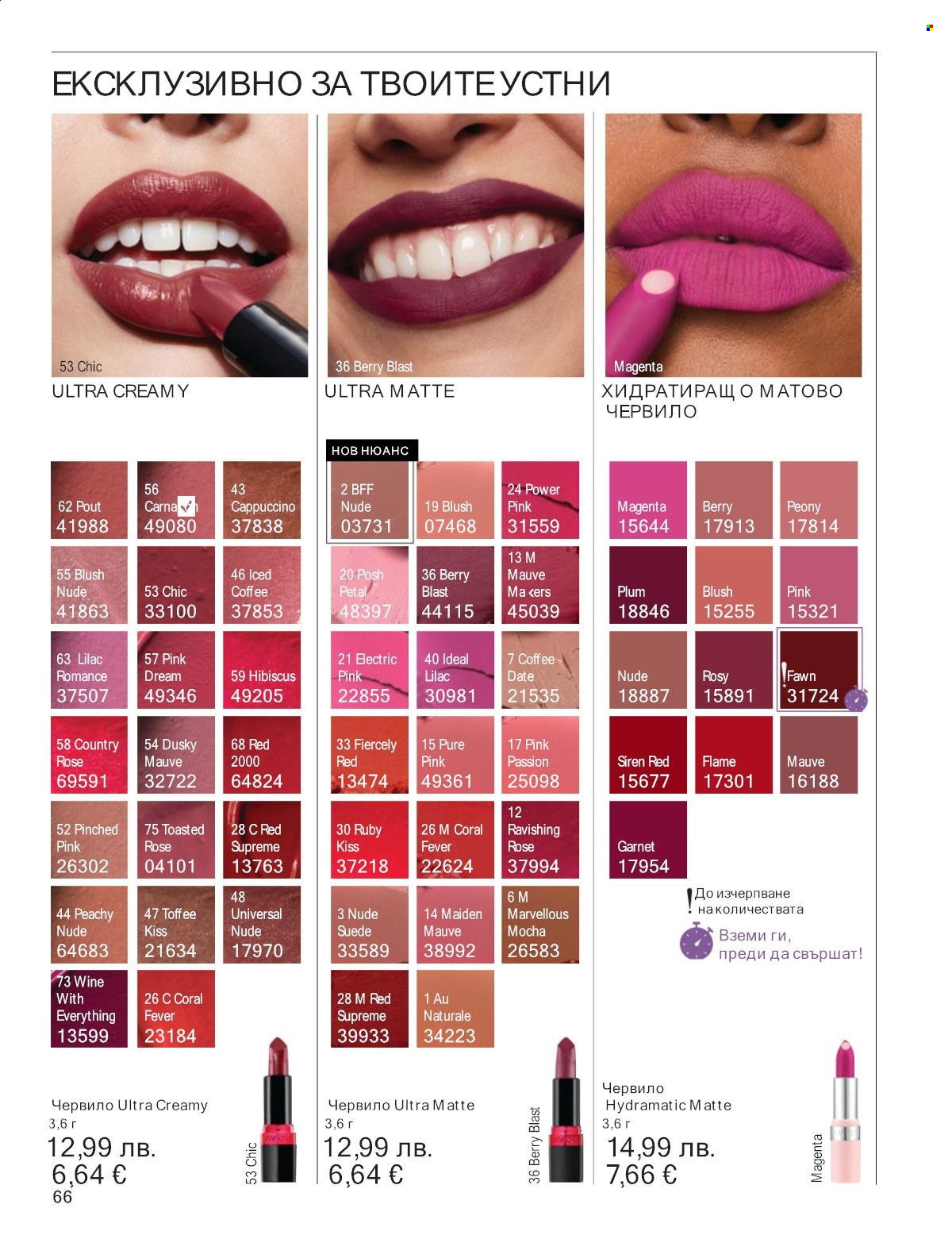 Брошура на Avon - 01.11.2025 - 30.11.2025. Страница 66