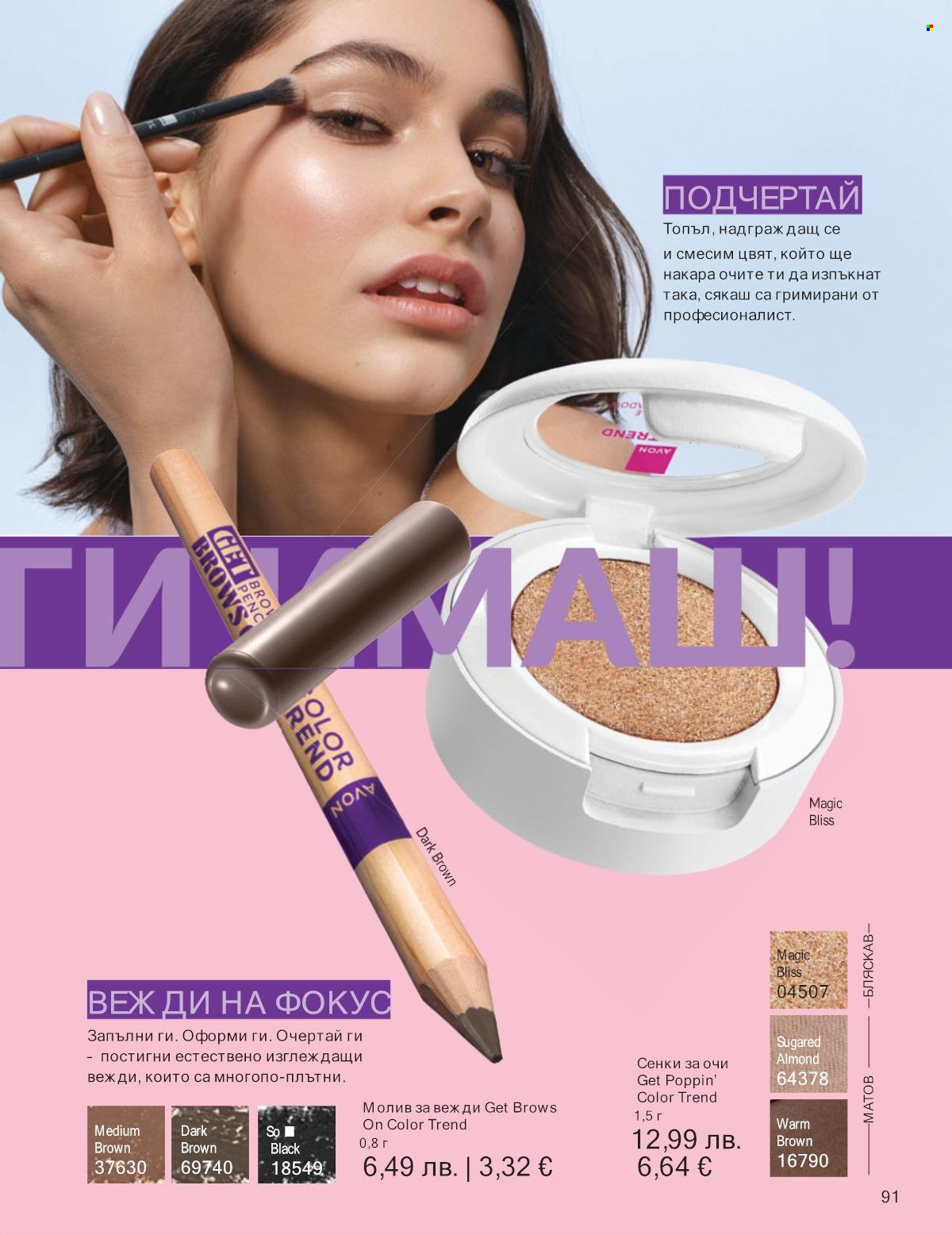 Брошура на Avon - 01.11.2025 - 30.11.2025. Страница 91