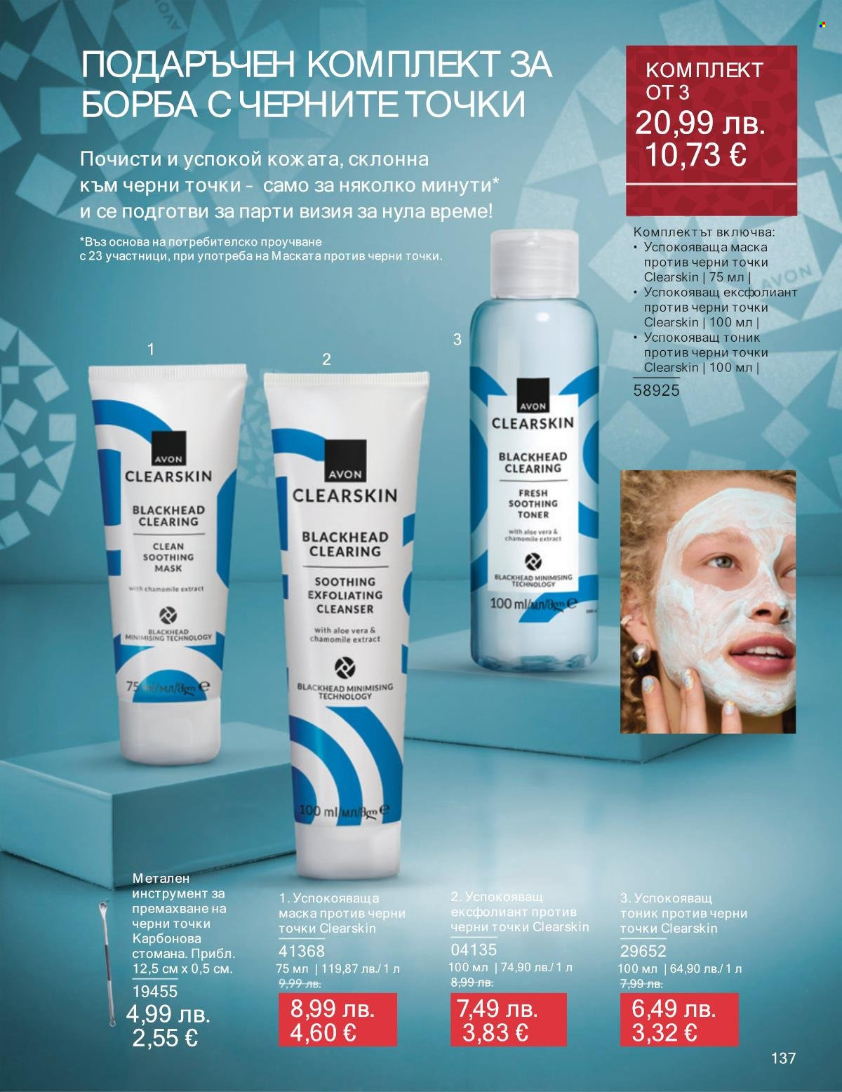 Брошура на Avon - 01.11.2025 - 30.11.2025. Страница 137