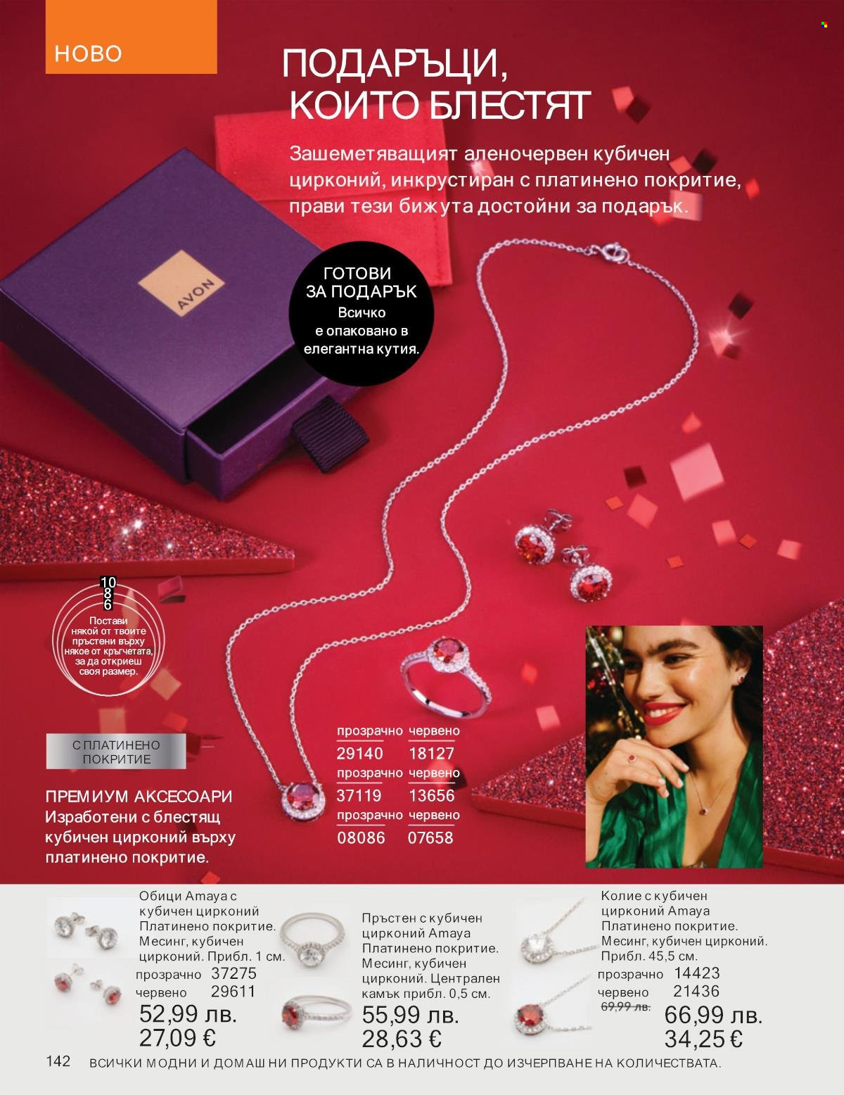 Брошура на Avon - 01.11.2025 - 30.11.2025. Страница 142