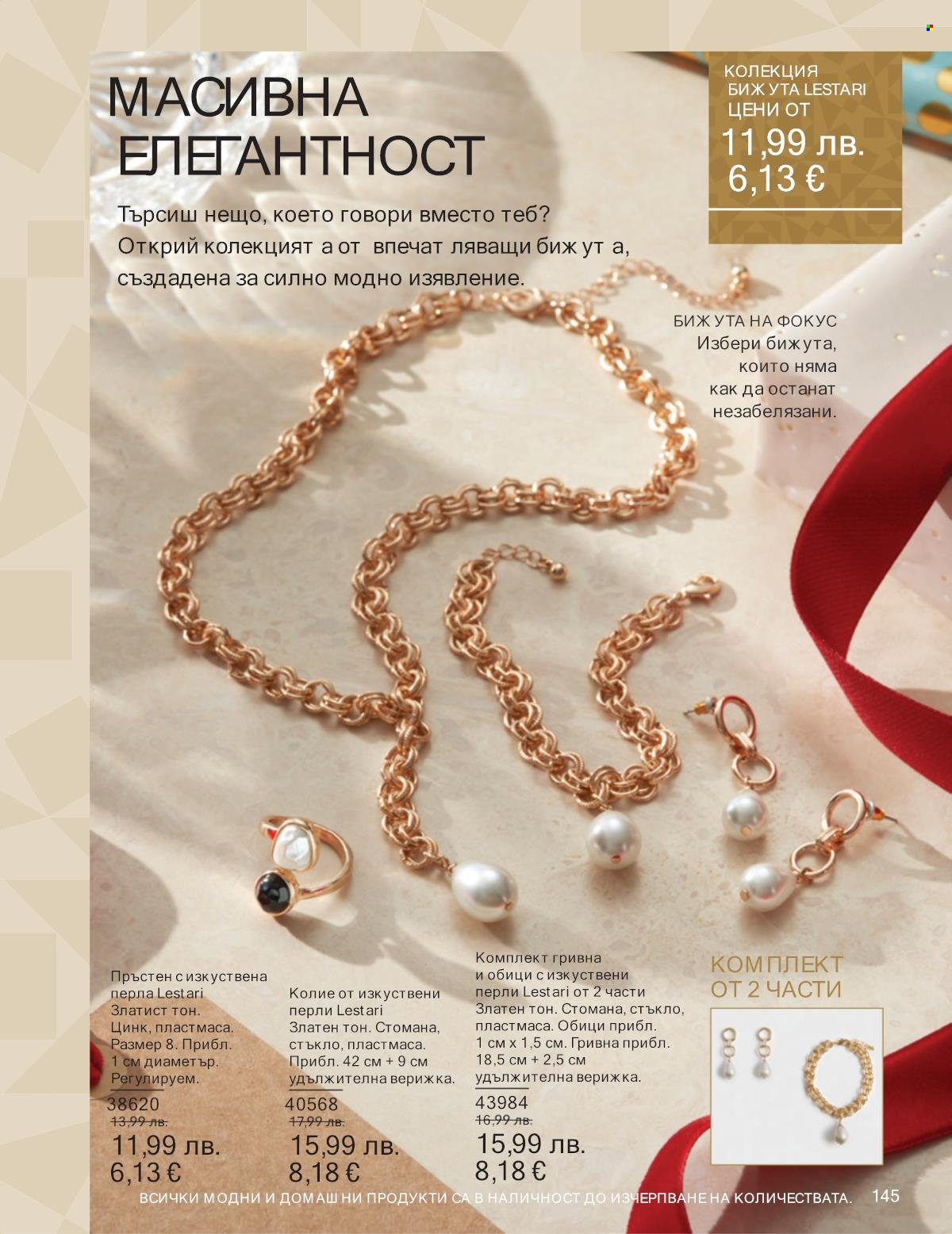 Брошура на Avon - 01.11.2025 - 30.11.2025. Страница 145