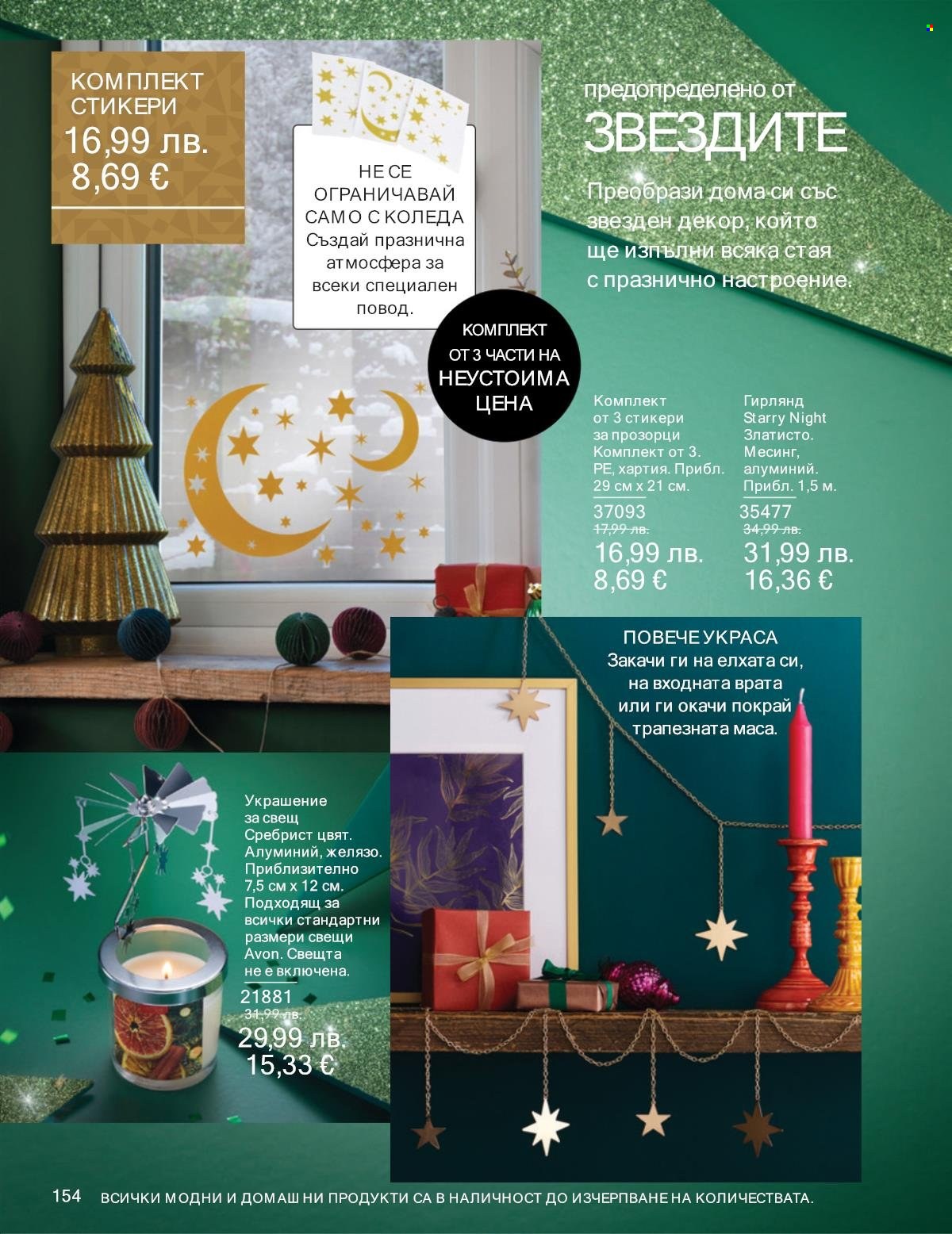 Брошура на Avon - 01.11.2025 - 30.11.2025. Страница 154