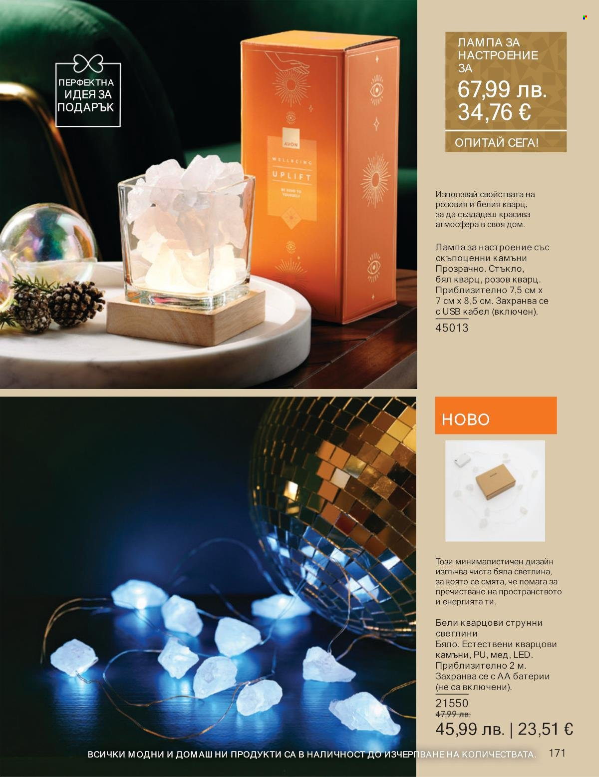 Брошура на Avon - 01.11.2025 - 30.11.2025. Страница 171