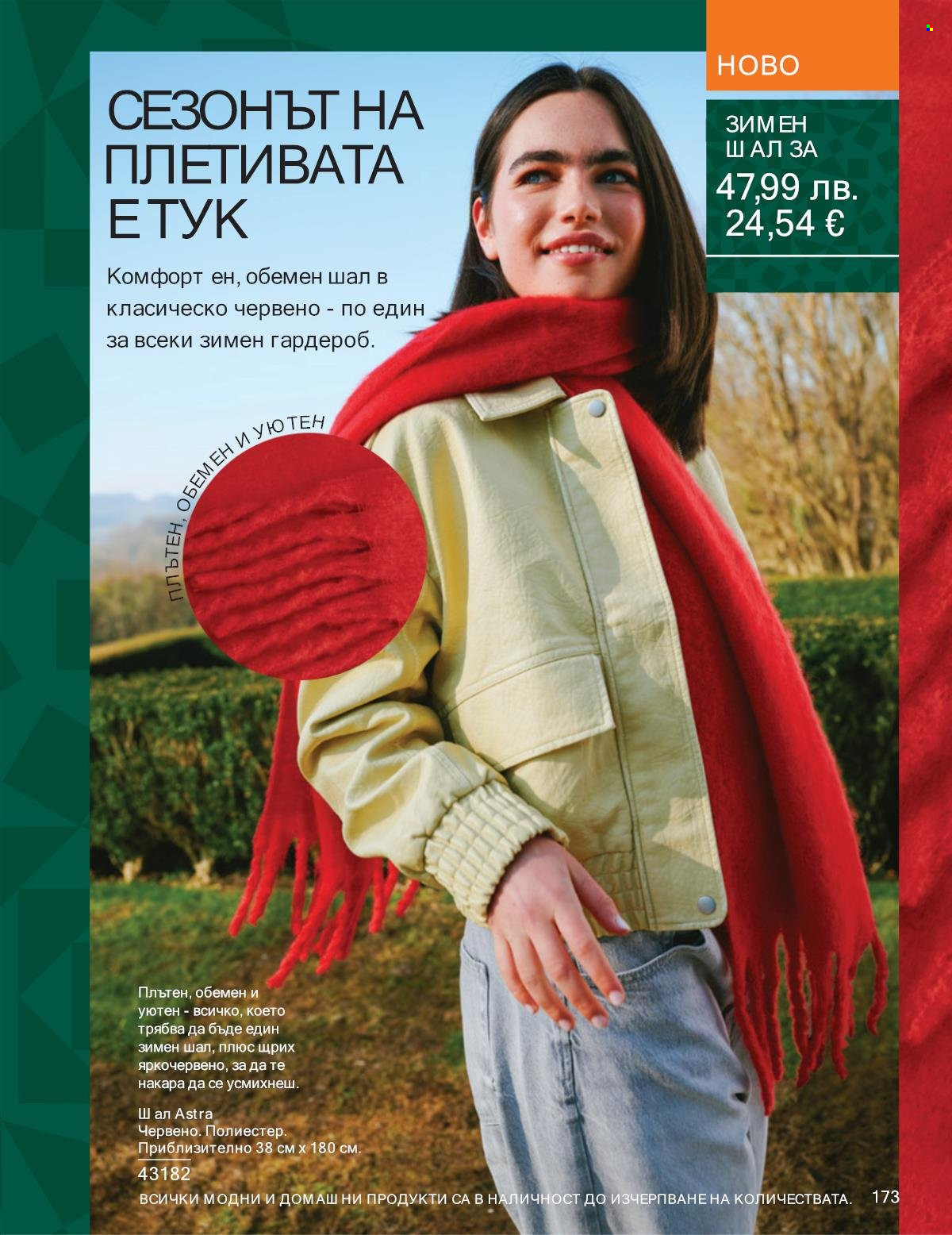 Брошура на Avon - 01.11.2025 - 30.11.2025. Страница 173