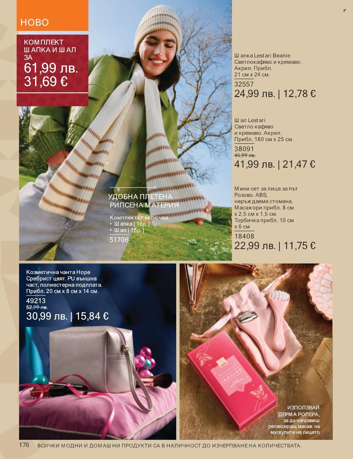Брошура на Avon - 01.11.2025 - 30.11.2025. Страница 176