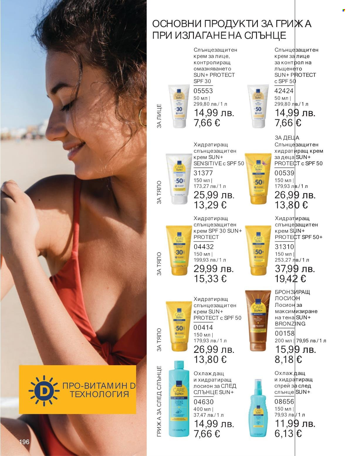 Брошура на Avon - 01.11.2025 - 30.11.2025. Страница 196