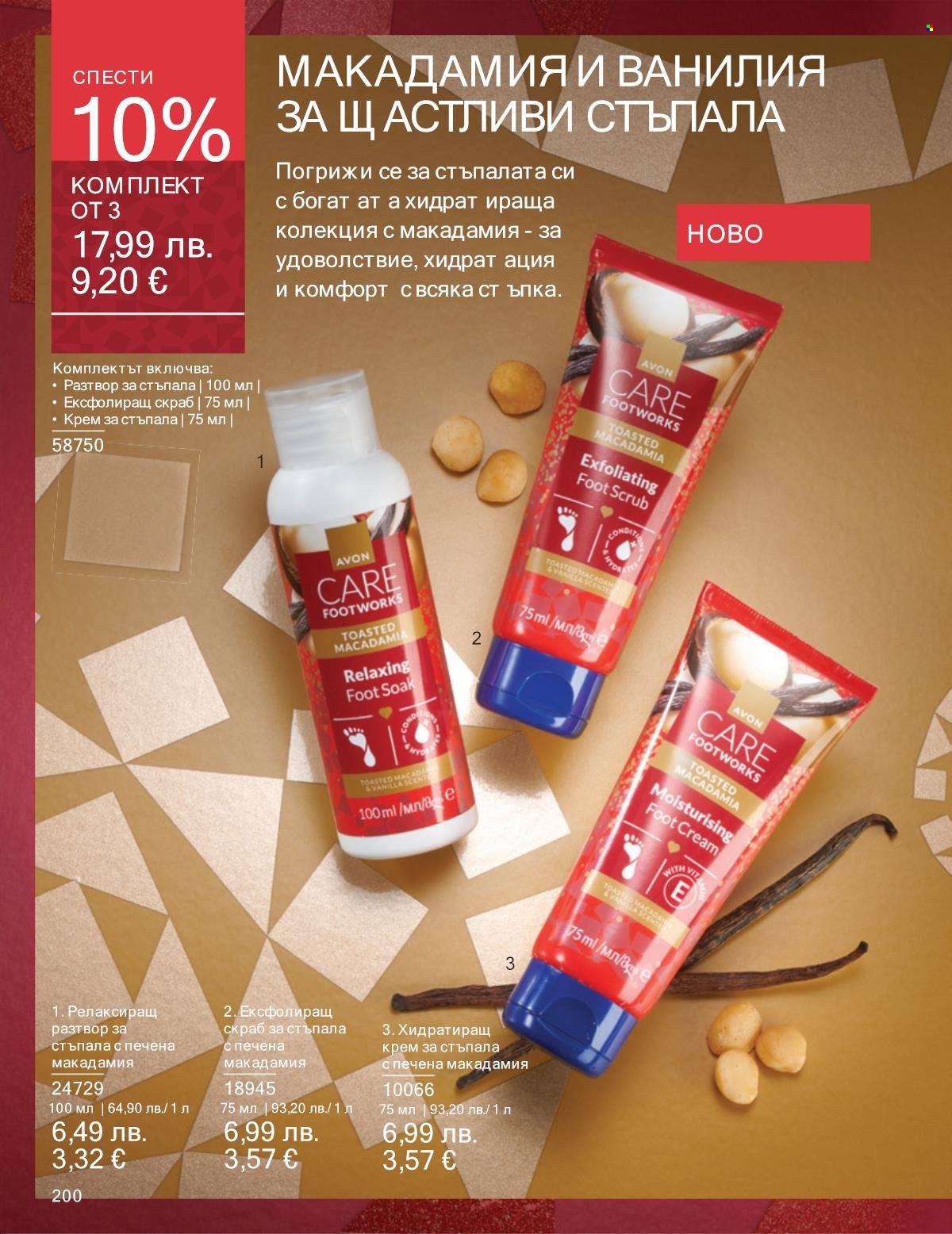 Брошура на Avon - 01.11.2025 - 30.11.2025. Страница 200