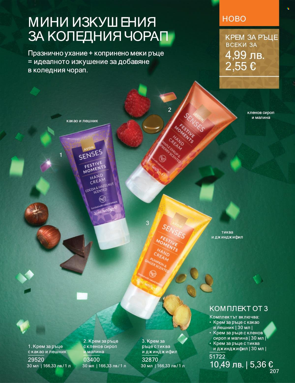 Брошура на Avon - 01.11.2025 - 30.11.2025. Страница 207