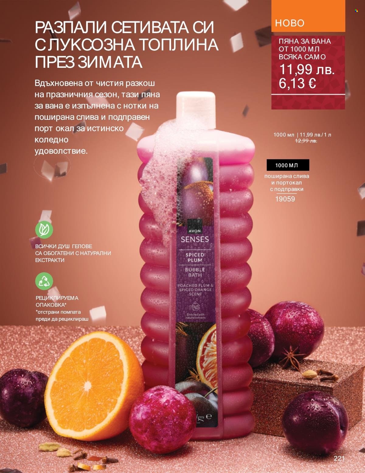 Брошура на Avon - 01.11.2025 - 30.11.2025. Страница 221