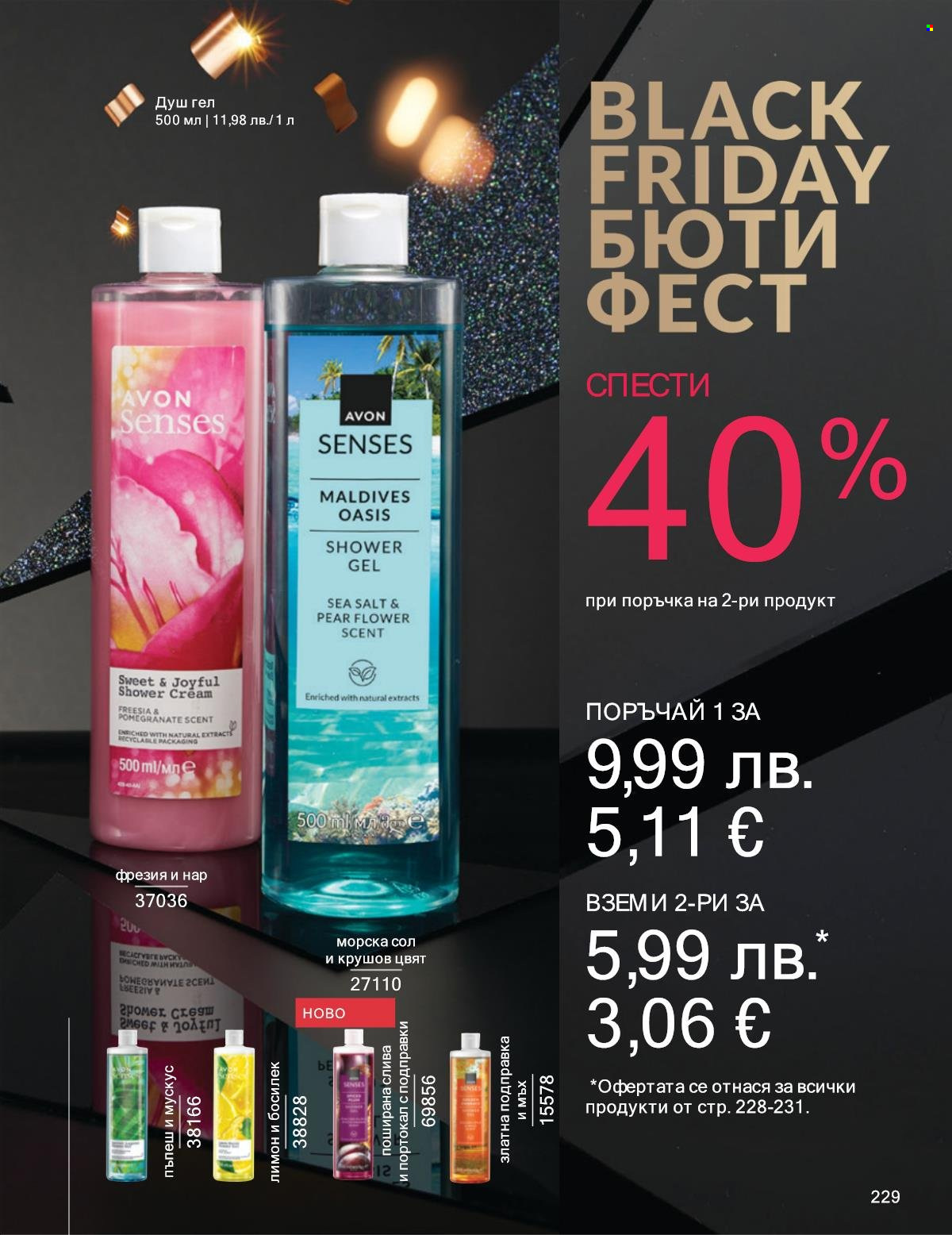 Брошура на Avon - 01.11.2025 - 30.11.2025. Страница 229