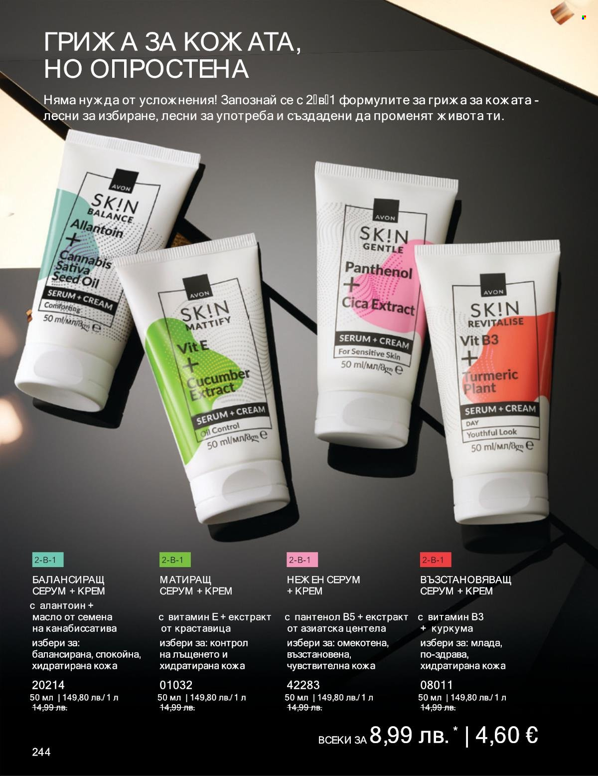 Брошура на Avon - 01.11.2025 - 30.11.2025. Страница 244