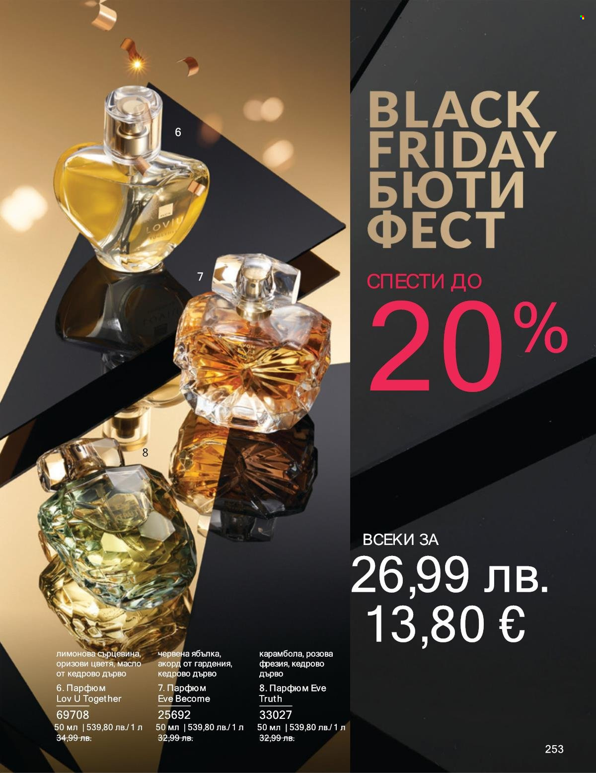 Брошура на Avon - 01.11.2025 - 30.11.2025. Страница 253