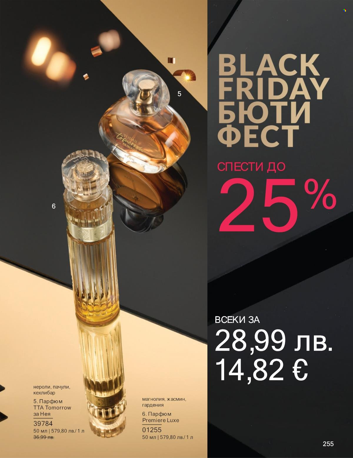 Брошура на Avon - 01.11.2025 - 30.11.2025. Страница 255