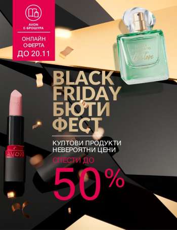 Брошура на Avon - 01.11.2025 - 20.11.2025.