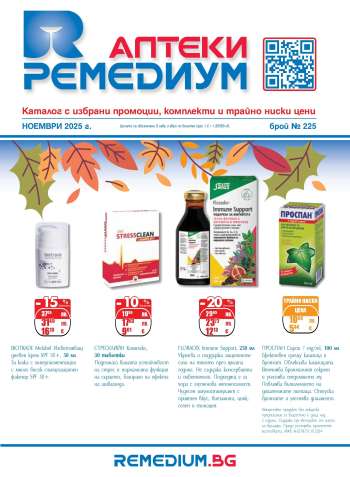 Брошура на Ремедиум - 01.11.2025 - 30.11.2025.