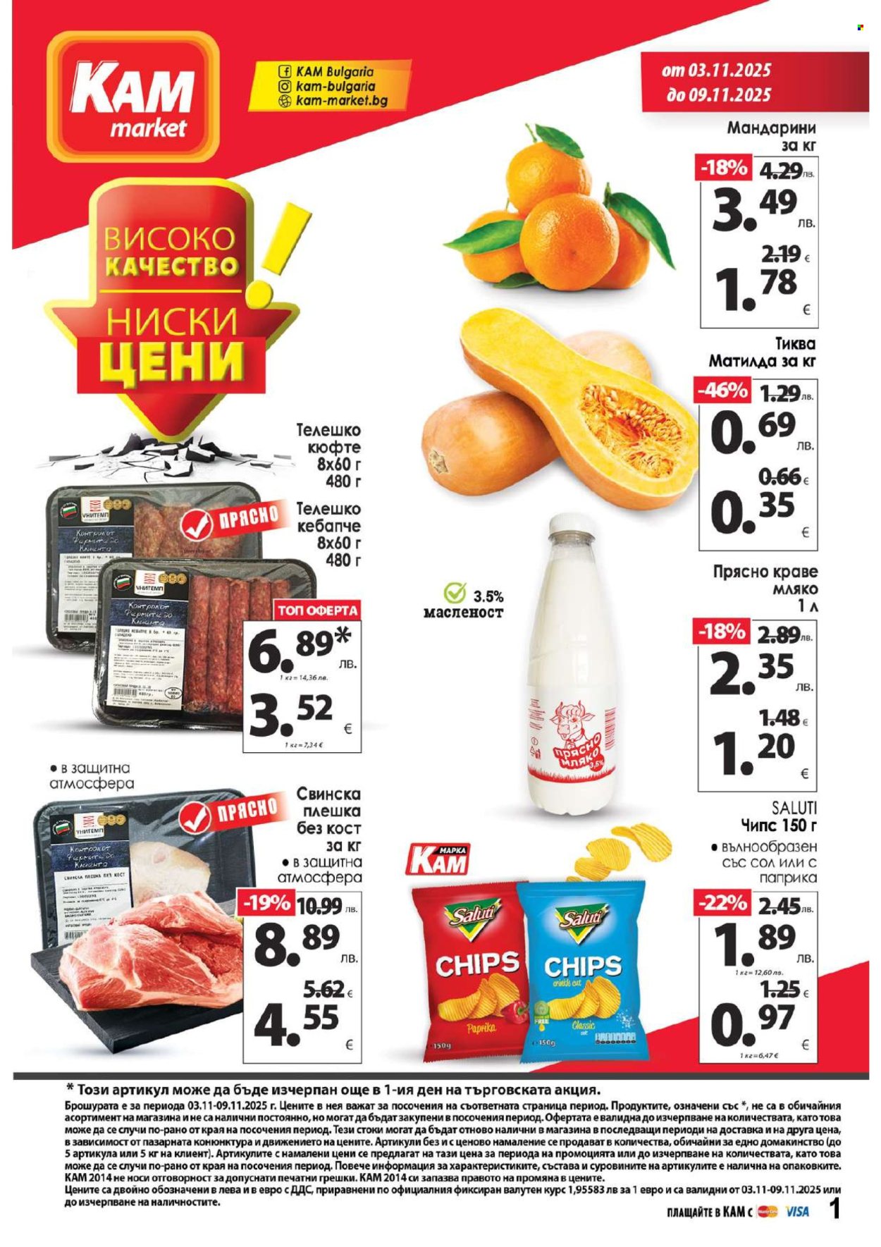 Брошура на КАМ Маркет - 03.11.2025 - 09.11.2025. Страница 1