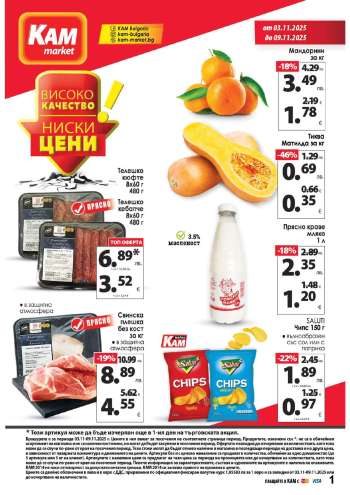 Брошура на КАМ Маркет - 03.11.2025 - 09.11.2025.