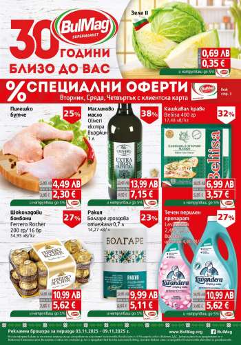 Брошура на BulMag - 03.11.2025 - 09.11.2025.