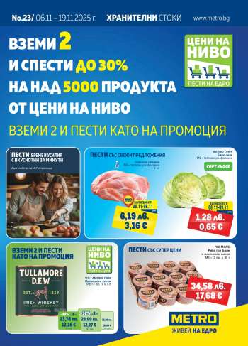 Брошура на МЕТРО - 06.11.2025 - 19.11.2025.