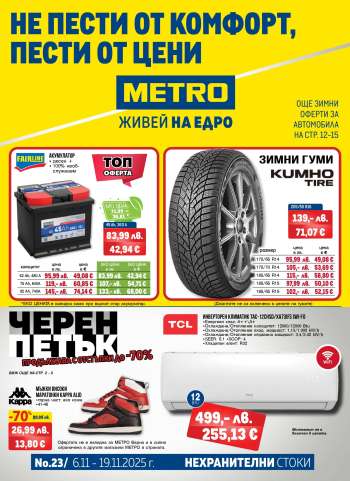 Брошура на МЕТРО - 06.11.2025 - 19.11.2025.