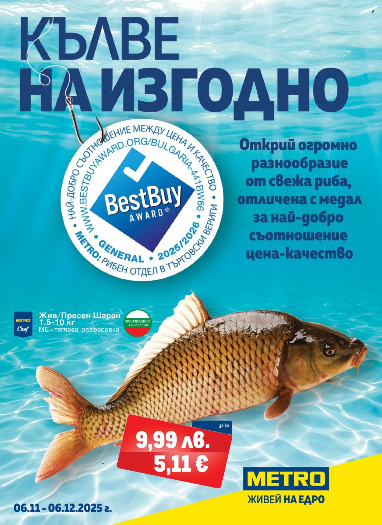 Брошура на МЕТРО - 06.11.2025 - 06.12.2025. Страница 1