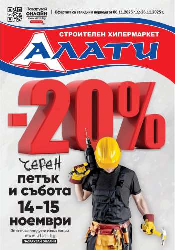 Брошура на Алати - 06.11.2025 - 26.11.2025.